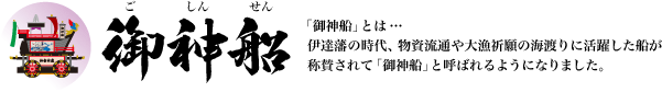 御神船ロゴ