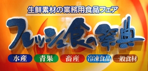 「フレッシュ食の祭典」フォトレポート