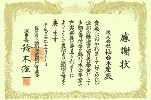 漁船海難遺児育英会から感謝状の贈呈