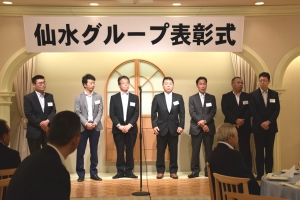 さらなる飛躍を　仙水グループ表彰式を開催