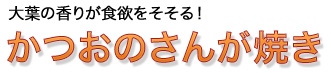 かつおのさんが焼き