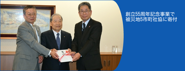 創立55周年記念事業で被災地5市町社協に寄付