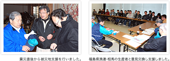 震災直後から被災地支援を行いました。福島県漁連・相馬の生産者と意見交換し支援しました。