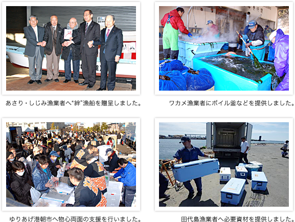 あさり・しじみ漁業者へ“絆”漁船を贈呈しました。ワカメ漁業者にボイル釜などを提供しました。ゆりあげ港朝市へ物心両面の支援を行いました。田代島漁業者へ必要資材を提供しました。